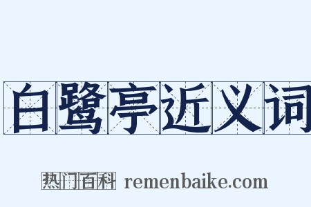 白鹭亭近义词是什么意思的图片